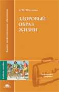Здоровый образ жизни. Учебное пособие, Митяева Анна М., 2008