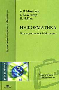 Информатика (для психолого-педагогических специальностей). Учебное пособие, Могилев А.В., 2008