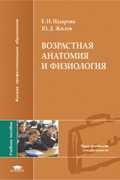 Возрастная анатомия и физиология. Учебное пособие, Назарова Е.Н., 2008