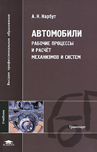 Автомобили. Рабочие процессы и расчет механизмов и систем. Учебное пособие, Нарбут А.Н., 2008