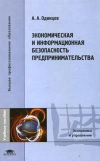 Экономическая и информационная безопасность предпринимательства. Учебное пособие, Одинцов А.А., 2008