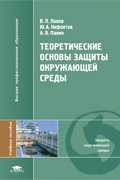 Теоретические основы защиты окружающей среды. Учебное пособие, Панов В.П., 2008