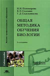 Общая методика обучения биологии. Учебное пособие, Пономарева И.Н., 2008