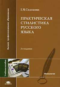 Практическая стилистика русского языка. Учебное пособие, Солганик Г.Я., 2008