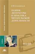 Теория литературы и практика читательской деятельности. Учебник, Сосновская О.В., 2008