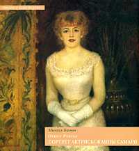 Огюст Ренуар. Портрет актрисы Жанны Самари, Герман Михаил, 2007