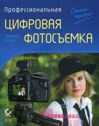 Профессиональная цифровая фотосъемка: руководство фотографа, Оланд М., 2010