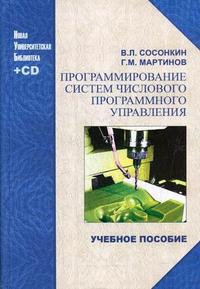 Программирование систем числового программного управления. Гриф УМО ВУЗов России (+ CD-ROM), Сосонкин В.Л., 2008