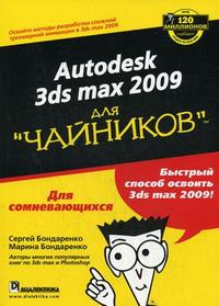 Autodesk 3ds Max 2009 для "чайников" (+ CD-ROM), Бондаренко С.В., 2009