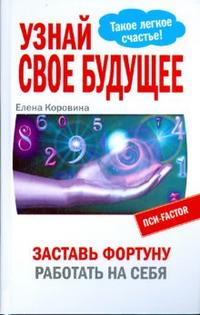 Узнай свое будущее. Заставь Фортуну работать на себя, Коровина Елена, 2008
