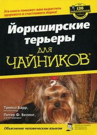 Йоркширские терьеры для "чайников", Барр Т., 2010