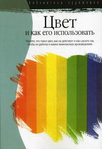 Цвет и как его использовать: узнайте, что такое цвет..., Пауэлл У.Ф., 2010