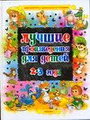 Лучшие произведения для детей. 2-3 года, , 2010