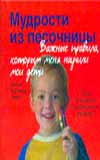 Мудрости из песочницы. Важные правила, которым меня научили мои дети, Коупленд Синтия, 2007
