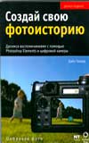 Создай свою фотоисторию, Говард Дэйн, 2008