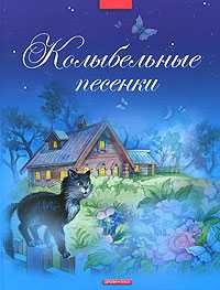 Колыбельные песенки, , 2008
