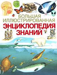 Большая иллюстрированная энциклопедия знаний, , 0000