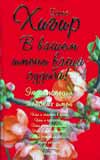 В вашем имени ваша судьба! Женские имена, Хигир Б.Ю., 2008