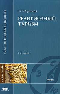 Религиозный туризм. Учебное пособие, Христов Т.Т., 2008