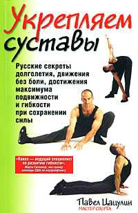 Укрепляем суставы, Цацулин Павел, 2010