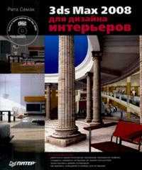 3dsMax 2008 для дизайна интерьеров (+ CD-ROM), Семак Р., 2009