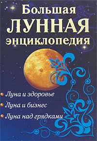 Большая лунная энциклопедия, Кановская М., 2008