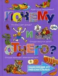 Почему и отчего? Энциклопедия для любознательных, , 2010