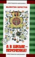 А в школе - переменка!, Берестов Валентин Дмитриевич, 2008