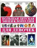 Большая детская энциклопедия для девочек, Яковлев Л.В., 2009