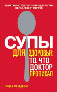 Супы для здоровья: то, что доктор прописал, Лазаридес Л., 2008