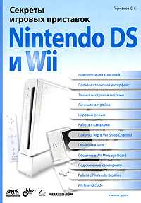 Секреты игровых приставок Nintendo DS и Wii, Горнаков С.Г., 2008