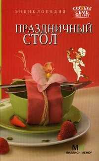 Праздничный стол. Энциклопедия, , 2011