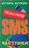 Прикольные SMS - частушки, Мухин И., 2008