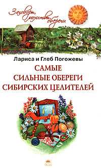 Самые сильные обереги сибирских целителей, Погожевы Лариса и Глеб, 2008