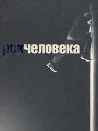 Рок человека, Зарубин А., 2008