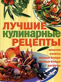 Лучшие кулинарные рецепты, Егорова Е.Д., 2008