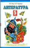 Литература. Учебник. 5 класс. В 2-х частях. Часть 1, Кац Элла Эльхановна, 2009