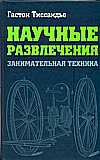 Научные развлечения: занимательная техника, Тиссандье Гастон, 2008