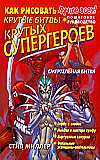 Как рисовать крутые битвы крутых супергероев, Миллер С., 2008
