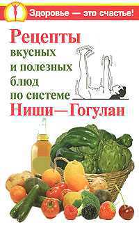 Рецепты вкусных и полезных блюд по системе Ниши-Гогулан, Дьяченко С.П., 2009