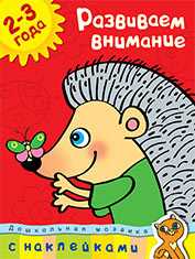 Развиваем внимание. 2-3 года (+ наклейки), , 2011