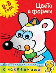 Цвета и формы. 2-3 года (+ наклейки), , 2009
