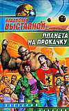 Планета на прокачку, Выставной В., 2008