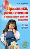 Праздники, развлечения и развивающие занятия для детей, Бердникова Н.В., 2008