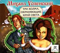CD-ROM (MP3). Три холма, охраняющие край света, , 0000