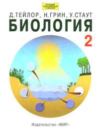 Биология. В 3-х томах. Том 2, Тейлор Д., 2005