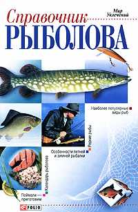 Справочник рыболова, Ковальчук Д., 2005