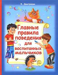 Главные правила поведения для воспитанных мальчиков, Димитриева В.Г., 2008