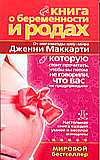Книга о беременности и родах, которую стоит прочитать, чтобы вы потом не говорили, что вас не предупреждали, Маккарти Дженни, 2008