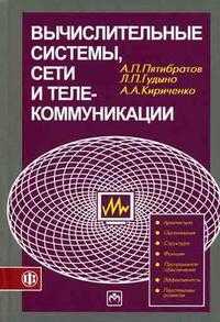 Вычислительные системы, сети и телекоммуникации. Гриф МО РФ, Пятибратов А.П., 2008